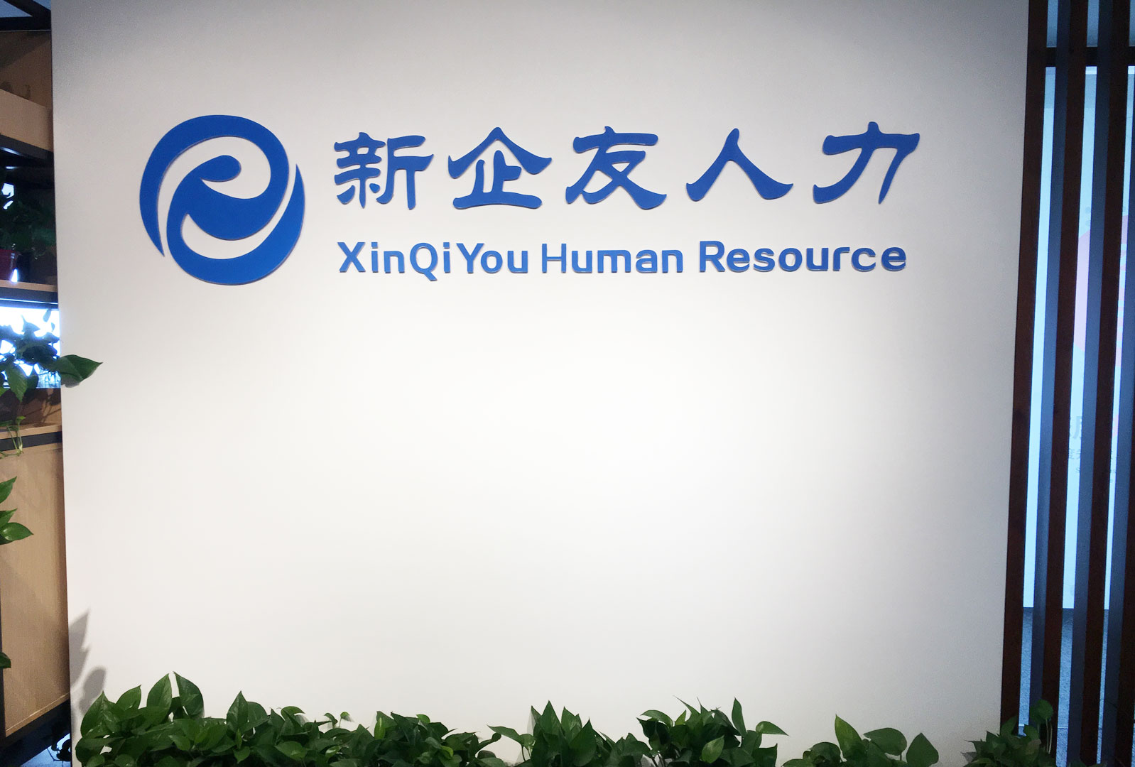 新企業(yè)友門(mén)頭