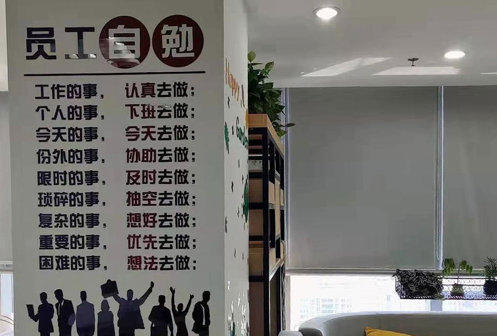 員工自勉