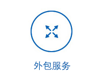 外包服務(wù)