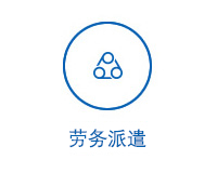 勞務(wù)派遣