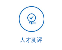 人才測(cè)評(píng)